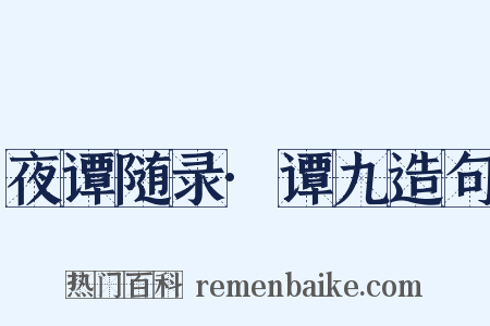 夜谭随录·谭九造句是什么意思的图片